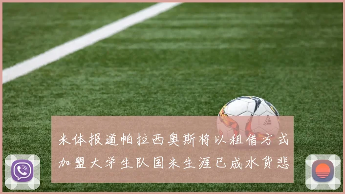 米体报道帕拉西奥斯将以租借方式加盟大学生队国米生涯已成水货悲剧