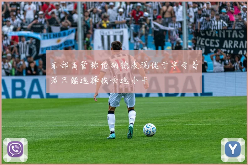 东部高管称伦纳德表现优于字母哥若只能选择我会选小卡