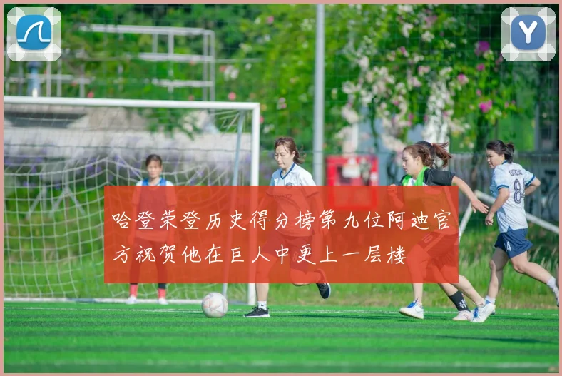 哈登荣登历史得分榜第九位阿迪官方祝贺他在巨人中更上一层楼