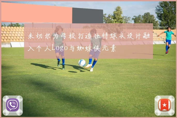 米切尔为母校打造独特球衣设计融入个人Logo与蜘蛛侠元素